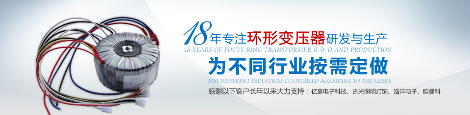 华普诺电子18年专注每个客户的环形变压器